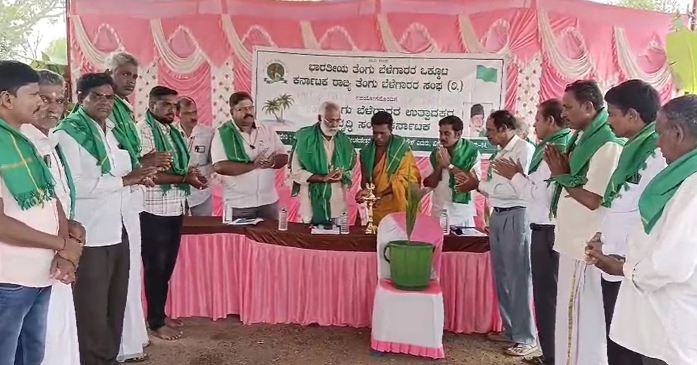 ಕರ್ನಾಟಕ ರಾಜ್ಯ ತೆಂಗು ಬೆಳೆಗಾರರ ಸಂಘ ಉದ್ಘಾಟನೆ - News Karnataka