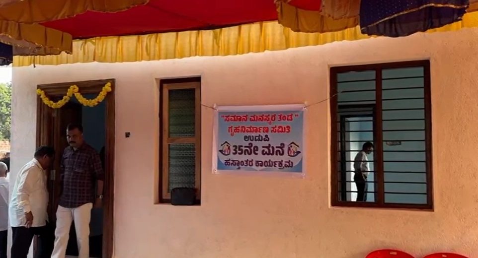 ಉಡುಪಿ: ಸಮಾನ ಮನಸ್ಕ ತಂಡದಿಂದ 35ನೇ ಮನೆ ಹಸ್ತಾಂತರ - News Karnataka