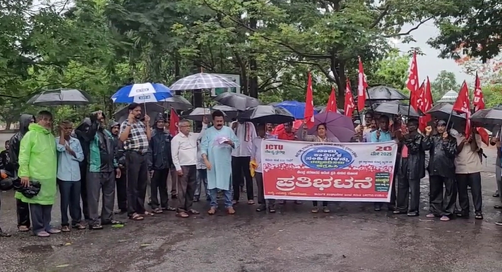 ಉಡುಪಿ: ಕೇಂದ್ರ ಸರಕಾರದ ಕಾರ್ಮಿಕ ಸಂಹಿತೆಗಳ ವಿರುದ್ಧ ಪ್ರತಿಭಟನೆ - News Karnataka