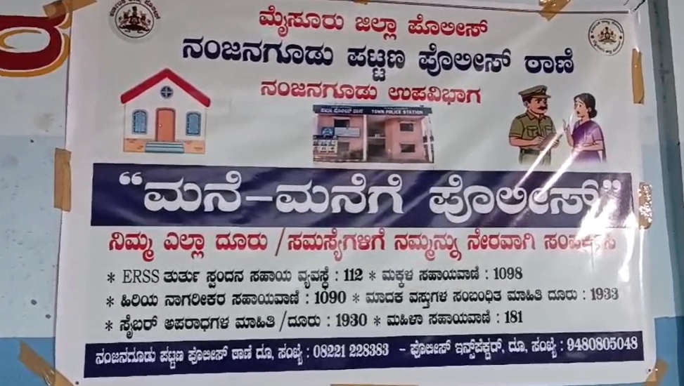 ನಂಜನಗೂಡಿನಲ್ಲಿ ಮನೆ-ಮನೆಗೆ ಪೊಲೀಸ್ ಕಾರ್ಯಕ್ರಮ - News Karnataka