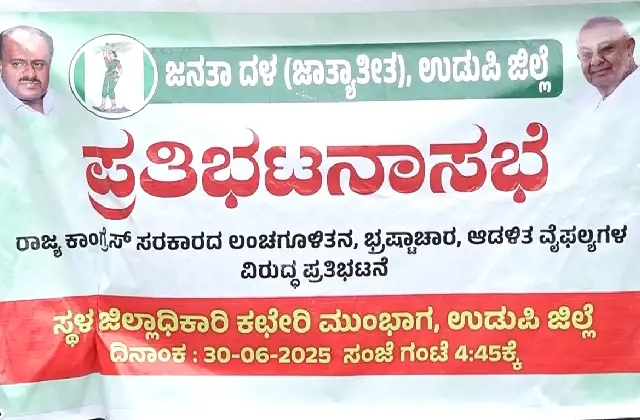 ರಾಜ್ಯ ಕಾಂಗ್ರೆಸ್ ಸರಕಾರದ ವಿರುದ್ಧ ಉಡುಪಿ ಜಿಲ್ಲಾ ಜೆಡಿಎಸ್ ಪ್ರತಿಭಟನೆ - News Karnataka