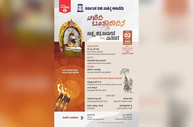 ಆ.02ರಂದು ‘ಆಟಿದ ಬೂತಾರಾದನೆ' ಸಾಕ್ಷ್ಯ ಚಿತ್ರ ಬಿಡುಗಡೆ ಮತ್ತು ವಿಚಾರಗೋಷ್ಠಿ - News Karnataka