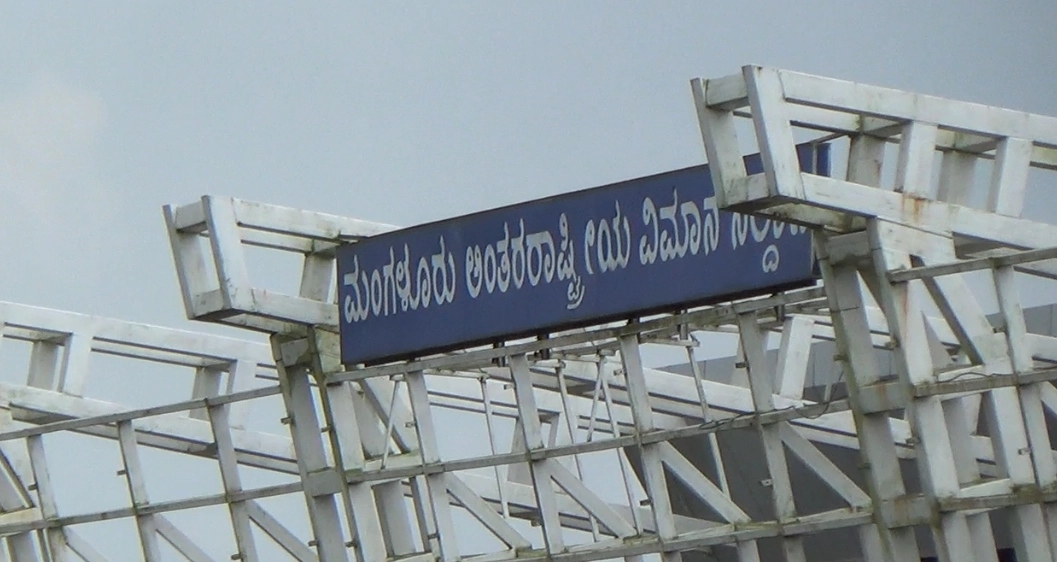 ಮಂಗಳೂರು ವಿಮಾನ ನಿಲ್ದಾಣ ವಾರ್ಷಿಕ ದಾಖಲೆಯ 2.32 ಮಿಲಿಯನ್ ಪ್ರಯಾಣಿಕರ ನಿರ್ವಹಣೆ - News Karnataka