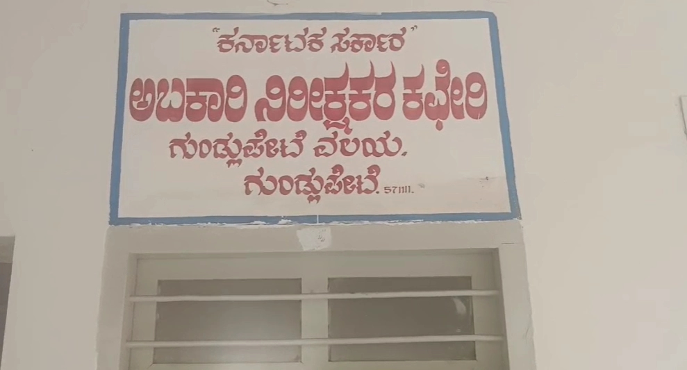 ಮದ್ಯದಂಗಡಿಗಳಲ್ಲಿ ಎಣ್ಣೆ ವಸೂಲಿಗಿಳಿದ ಗುಂಡ್ಲುಪೇಟೆ ಅಬಕಾರಿ ಇಲಾಖೆ ಅಧಿಕಾರಿ ವರ್ಗ - News Karnataka