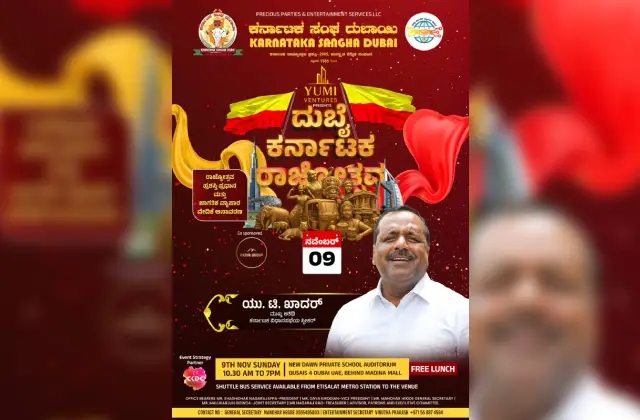 ನ 9ರಂದು ದುಬೈ ಕರ್ನಾಟಕ ರಾಜ್ಯೋತ್ಸವ -2025; ಮುಖ್ಯ ಅತಿಥಿಯಾಗಿ ಯು.ಟಿ ಖಾದರ್ - News Karnataka