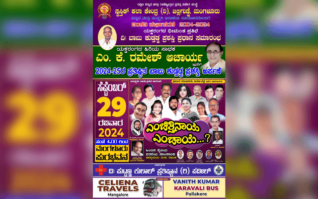 ಸ್ವಸ್ತಿಕ್ ಕಲಾ ಕೇಂದ್ರ(ರಿ) ಜಲ್ಲಿಗುಡ್ಡೆ ವತಿಯಿಂದ ವಿಂಶತಿ ವರ್ಷಾಚರಣೆ ಪ್ರಯುಕ್ತ ಸೆ. 29 ರಂದು ʼಬಾಬು ಕುಡ್ತಡ್ಕ ಪ್ರಶಸ್ತಿʼ ಗೌರವ - News Karnataka