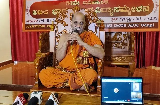 ಉಡುಪಿ: ಅ. 24ರಿಂದ 26ರ ವರೆಗೆ ಶ್ರೀಕೃಷ್ಣಮಠದಲ್ಲಿ 51ನೇ ಅಖಿಲ ಭಾರತ ಪ್ರಾಚ್ಯವಿದ್ಯಾ ಸಮ್ಮೇಳನ - News Karnataka
