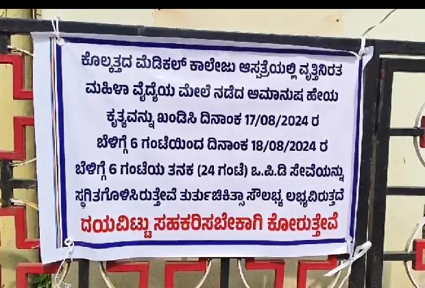 ವೈದ್ಯೆ ಅತ್ಯಾಚಾರ ಹತ್ಯೆ ಖಂಡಿಸಿ ಕುಂದಾಪುರದಲ್ಲಿ ಸರಕಾರಿ ಆಸ್ಪತ್ರೆ ಓಪಿಡಿ ಬಂದ್ - News Karnataka