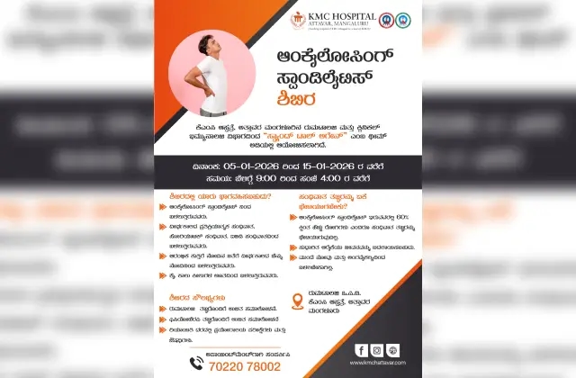 ಜ.5 ರಿಂದ 15 ರವರೆಗೆ ಕೆಎಂಸಿ ಆಸ್ಪತ್ರೆ ಅತ್ತಾವರದಲ್ಲಿ ಆಂಕೈಲೋಸಿಂಗ್ ಸ್ಪಾಂಡಿಲೈಟಿಸ್ ಶಿಬಿರ - News Karnataka