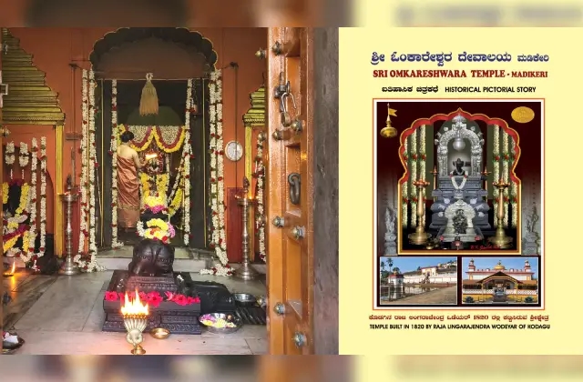 ಶ್ರೀ ಬಿ. ಕೆ. ಗಣೇಶ್ ರೈ ವಿನ್ಯಾಸಗೊಳಿಸಿರುವ ನೂತನ ಕೃತಿ ಮಡಿಕೇರಿ ಶ್ರೀ ಓಂಕಾರೇಶ್ವರ ದೇವಾಲಯದ ಐತಿಹಾಸಿಕ ಚಿತ್ರಕಥಾ ಪುಸ್ತಕ ಲೋಕಾರ್ಪಣೆ - News Karnataka