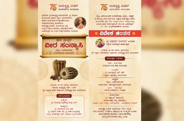 ಜ. 11 ರಂದು ಮಂಗಳೂರು ರಾಮಕೃಷ್ಣ ಮಿಷನ್ ನಲ್ಲಿ “ತಾಳ ಮದ್ದಳೆ – ವೀರ ಸಂನ್ಯಾಸಿ” ಹಾಗೂ “ವಿವೇಕ ಚಿಂತನ” ಕಾರ್ಯಕ್ರಮ - News Karnataka