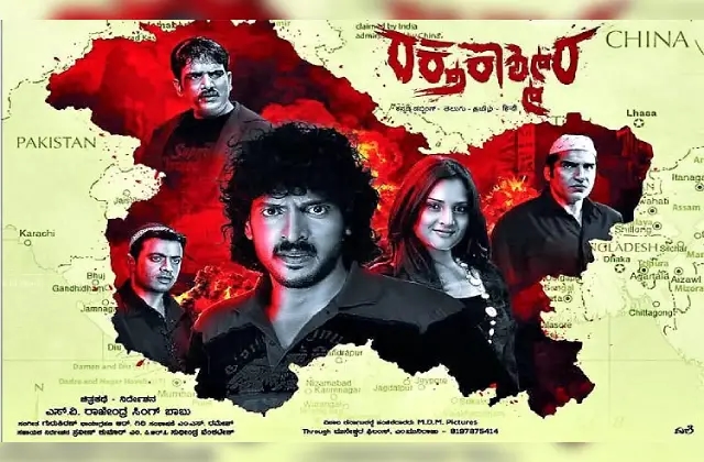 ಜ.30ಕ್ಕೆ ರಕ್ತ ಕಾಶ್ಮೀರ ಚಿತ್ರ ತೆರೆಗೆ - News Karnataka