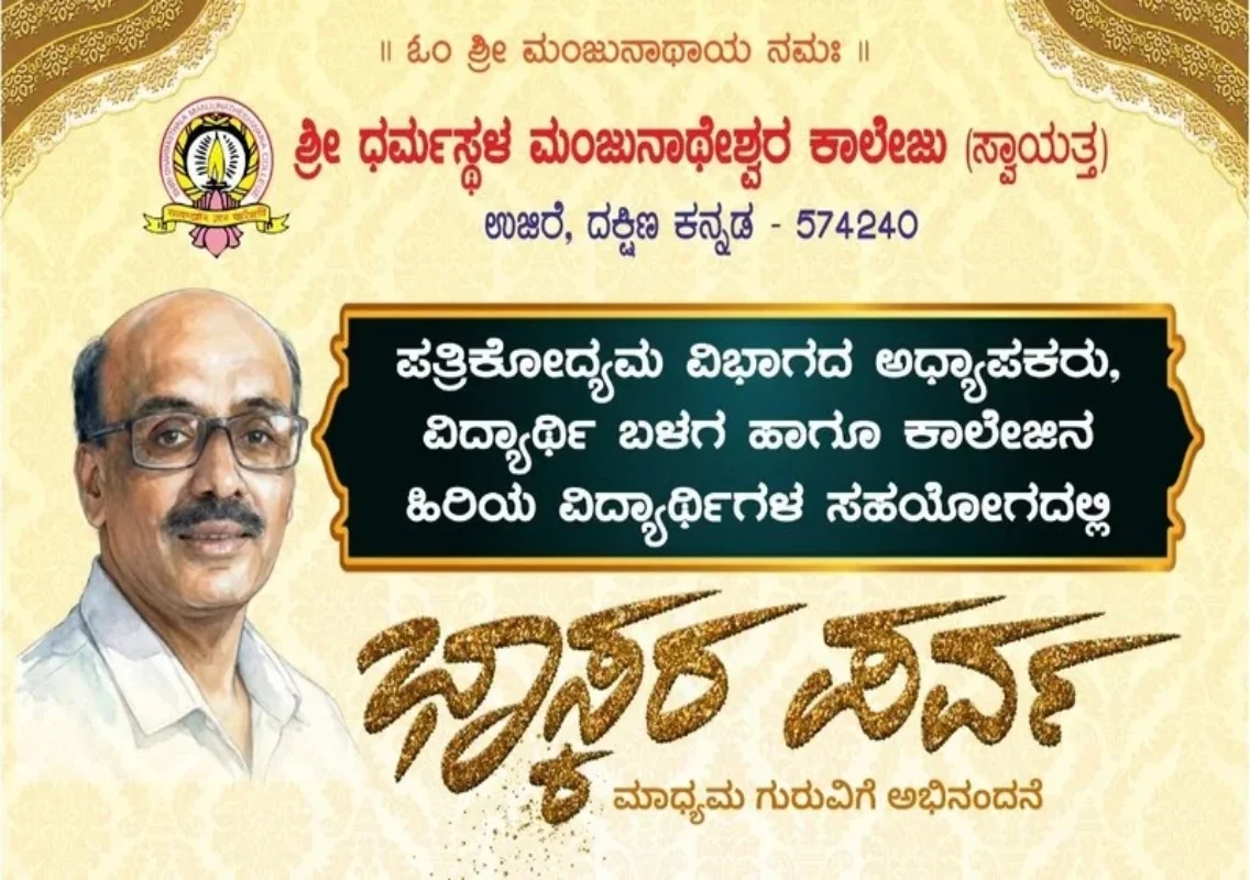 ಉಜಿರೆ ಎಸ್ಡಿಎಂನಲ್ಲಿ ಜ. 31ರಂದು ‘ಭಾಸ್ಕರ ಪರ್ವ’; ನಿವೃತ್ತರಾಗುತ್ತಿರುವ ಪತ್ರಿಕೋದ್ಯಮ ಮುಖ್ಯಸ್ಥರಿಗೆ ಅಭಿನಂದನೆ - News Karnataka