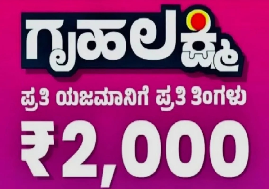 ಇನ್ಮುಂದೆ ಗೃಹಲಕ್ಷ್ಮಿ ಯೋಜನೆಗೆ ಜೀವಿತ ಪ್ರಮಾಣಪತ್ರ ಕಡ್ಡಾಯ! - News Karnataka