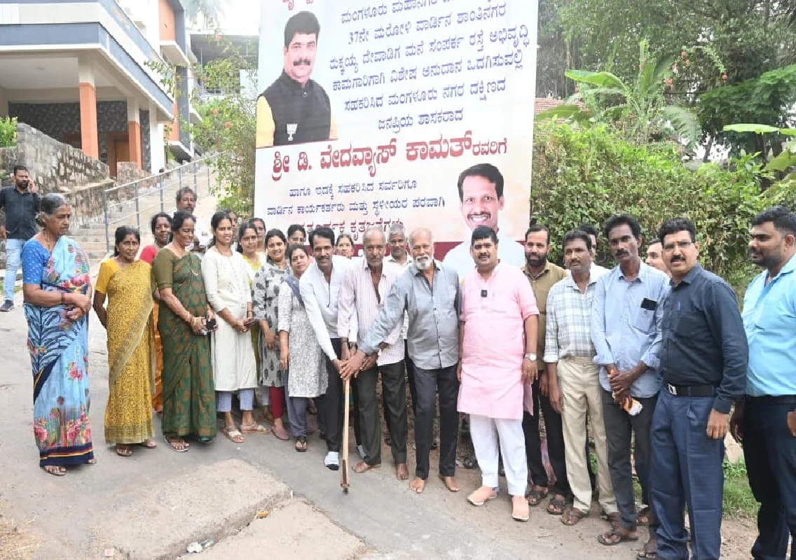 ಮಂಗಳೂರು : ಶಾಸಕ ವೇದವ್ಯಾಸ್ ಕಾಮತ್ ನೇತೃತ್ವದಲ್ಲಿ ರಸ್ತೆ ಅಭಿವೃದ್ಧಿ ಕಾಮಗಾರಿಗೆ ಭೂಮಿ ಪೂಜೆ - News Karnataka