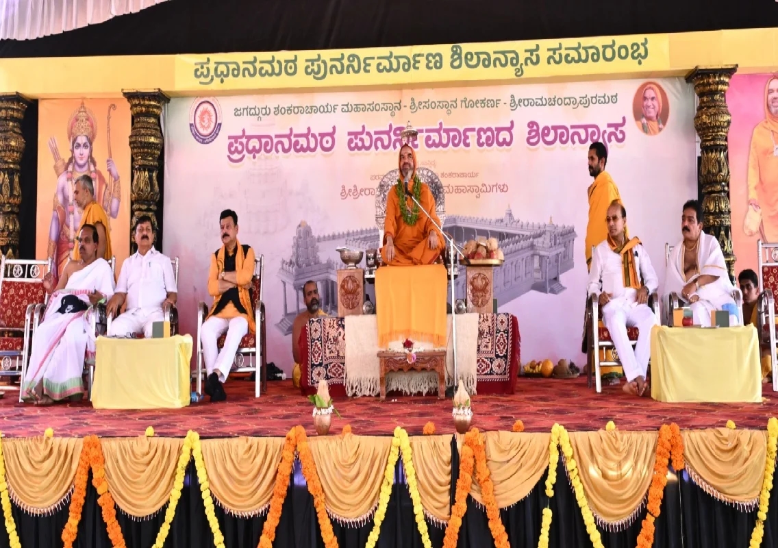 ರಾಮಚಂದ್ರಾಪುರ ಮಠಕ್ಕೆ ಶಿಷ್ಯರೇ ಸಂಪತ್ತು – ಪ್ರಧಾನ ಮಠದ ಪುನರ್ ನಿರ್ಮಾಣ ಸಹಸ್ರಮಾನದ ಕಾರ್ಯ : ರಾಘವೇಶ್ವರ ಶ್ರೀ - News Karnataka
