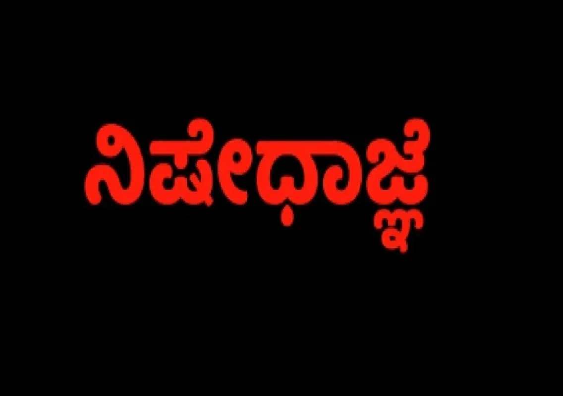 ಉಡುಪಿ: 80 ಬಡಗಬೆಟ್ಟು ಗ್ರಾಮ ವ್ಯಾಪ್ತಿಯಲ್ಲಿ ನಿಷೇಧಾಜ್ಞೆ - News Karnataka