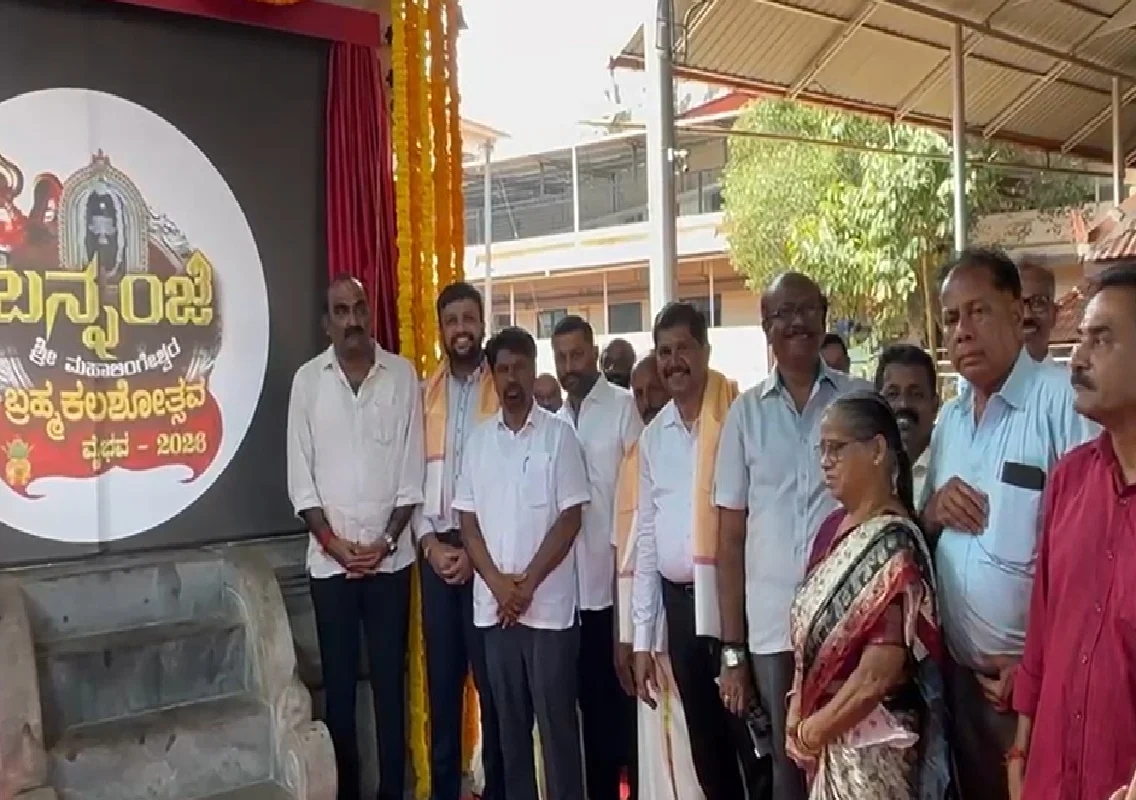 ಬನ್ನಂಜೆ ಶ್ರೀ ಮಹಾಲಿಂಗೇಶ್ವರ ದೇವಸ್ಥಾನದ ಬ್ರಹ್ಮಕಲಶೋತ್ಸವ ಲಾಂಛನ ಅನಾವರಣ - News Karnataka