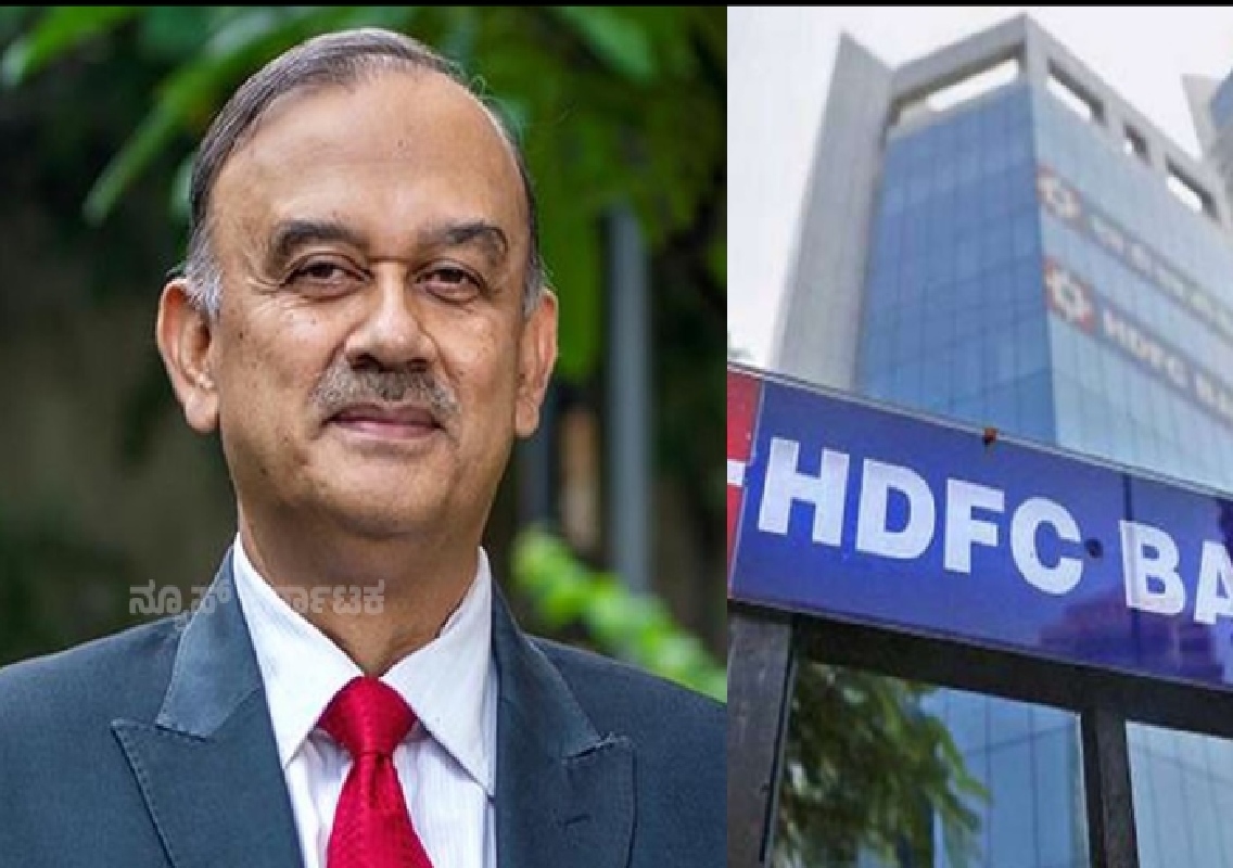 ‘ನೈತಿಕ’ ಕಳವಳಗಳನ್ನು ಉಲ್ಲೇಖಿಸಿ HDFC ಬ್ಯಾಂಕ್ ಅಧ್ಯಕ್ಷರು ರಾಜೀನಾಮೆ, ಷೇರುಗಳು 4% ಕ್ಕಿಂತ ಹೆಚ್ಚು ಕುಸಿತ! - News Karnataka