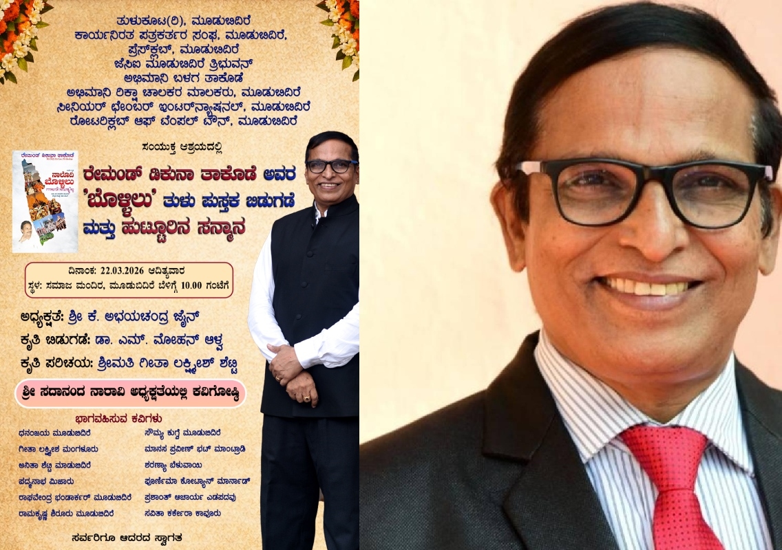 ರೇಮಂಡ್ ಡಿ’ಕುನಾ ತಾಕೊಡೆ ಅವರಿಗೆ ಹುಟ್ಟೂರ ಸನ್ಮಾನ ಹಾಗೂ ತುಳು ಲಿಪಿಯ ‘ನಾಲೋದಿ ಬೊಳ್ಳಿಲು’ ಪುಸ್ತಕ ಬಿಡುಗಡೆ - News Karnataka