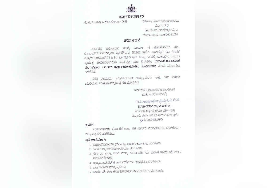 ಮಹಾವೀರ ಜಯಂತಿ ಸಾರ್ವತ್ರಿಕ ರಜೆಯಲ್ಲಿ ಬದಲಾವಣೆ! - News Karnataka