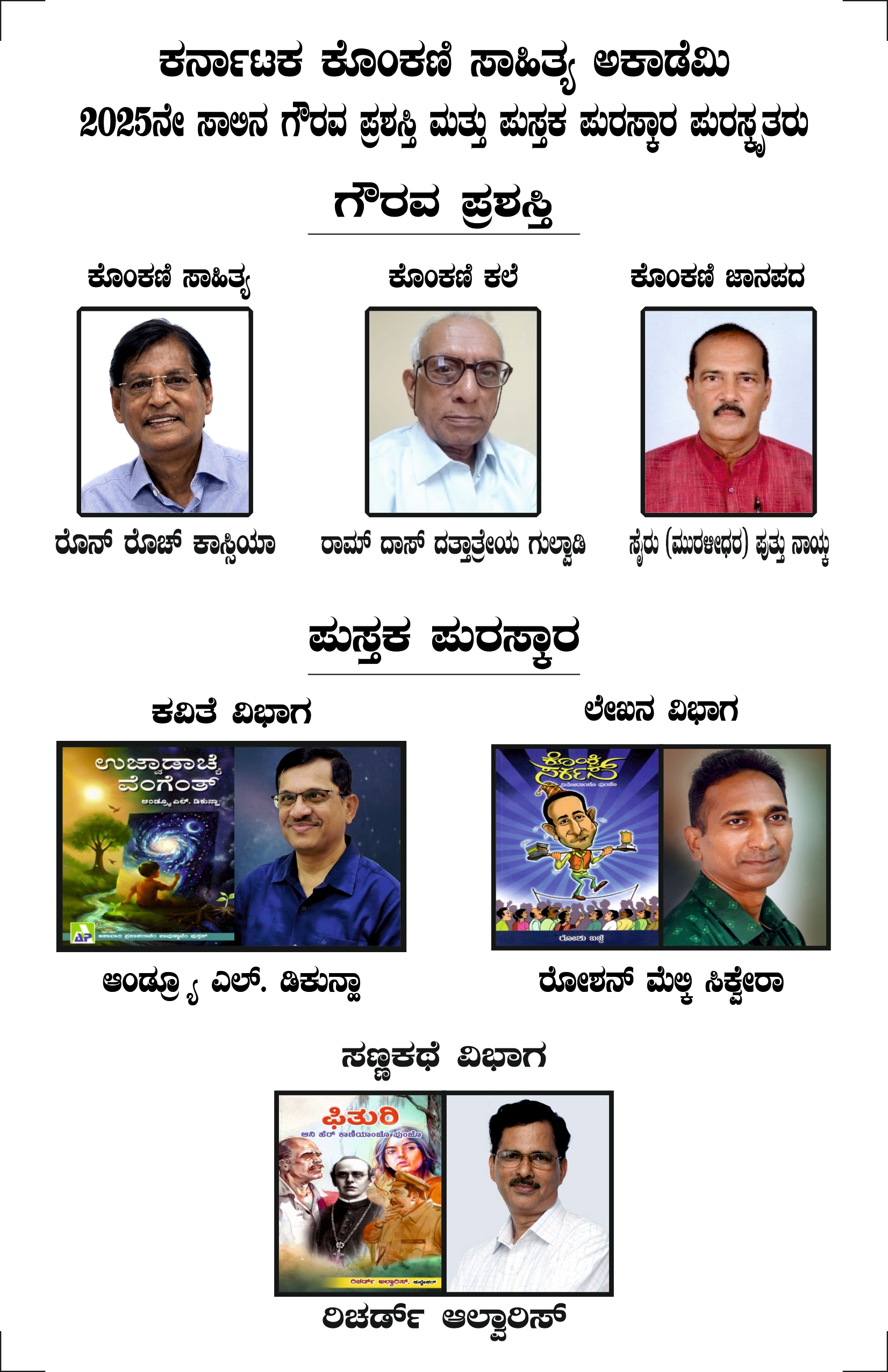 ಎ. 26 ರಂದು 2025ನೇ ಸಾಲಿನ ಕೊಂಕಣಿ ಸಾಹಿತ್ಯ ಅಕಾಡೆಮಿ ಗೌರವ ಪ್ರಶಸ್ತಿ ಹಾಗೂ ಪುಸ್ತಕ ಪುರಸ್ಕಾರ - News Karnataka