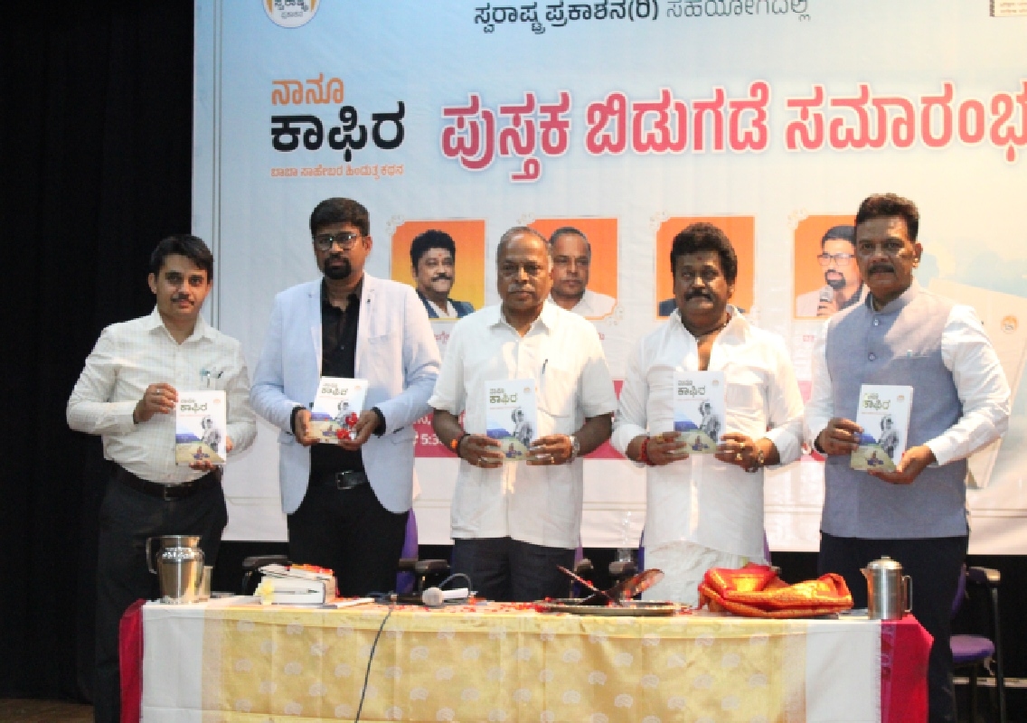 ಲೇಖಕ ಸುಧಾಕರ್ ಹೊಸಳ್ಳಿ ಅವರ "ನಾನೂ ಕಾಫಿರ" ಪುಸ್ತಕ ಲೋಕಾರ್ಪಣೆ - News Karnataka