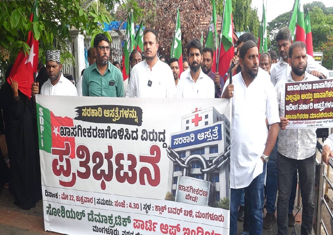 ಬಡ, ಮಧ್ಯಮ ವರ್ಗದ ಜನರ ಆರೋಗ್ಯ ಹಕ್ಕನ್ನು ಕಸಿದುಕೊಳ್ಳುವ ರಾಜ್ಯ ಸರ್ಕಾರದ ನೀತಿಯನ್ನು ಖಂಡಿಸಿ SDPI ಪ್ರತಿಭಟನೆ - News Karnataka
