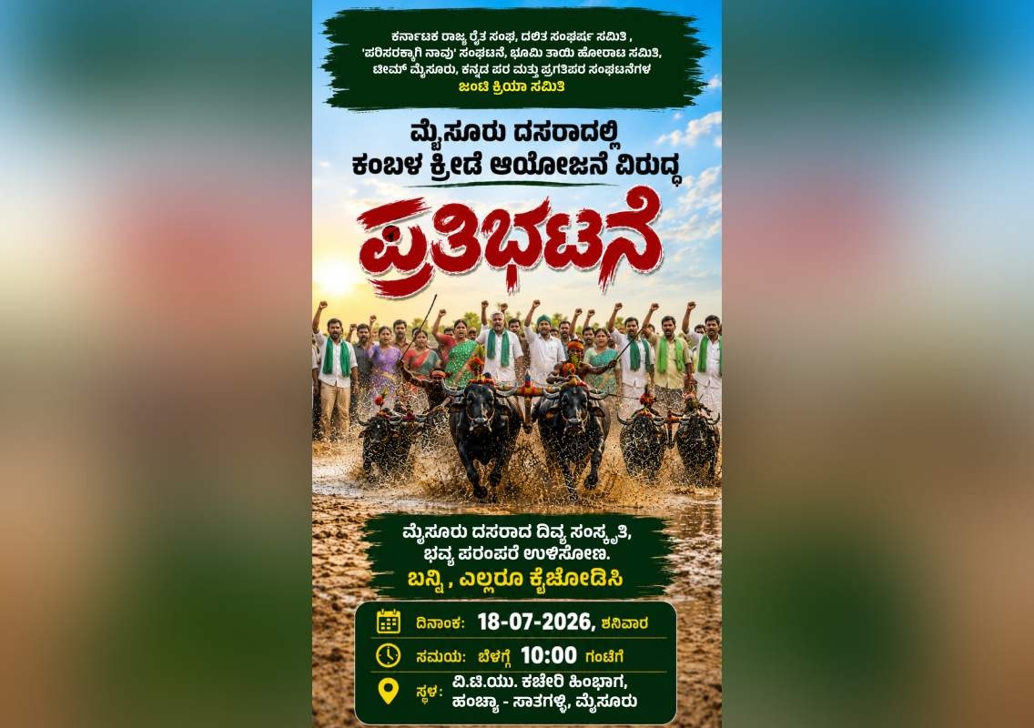 ಮೈಸೂರಿನಲ್ಲಿ ಕಂಬಳಕ್ಕೆ ಮುಂದುವರೆದ ಸಿದ್ಧತೆ; ಜುಲೈ 18 ರಂದು ಪ್ರತಿಭಟನೆಗೆ ತೀರ್ಮಾನ! - News Karnataka