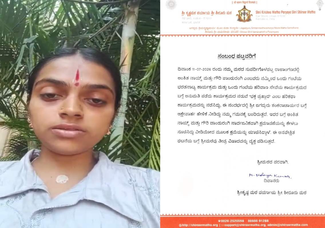 ಉಡುಪಿ ಶ್ರೀಕೃಷ್ಣದಲ್ಲಿ ಆದಿ ಶಂಕರಾಚಾರ್ಯರ ನಿಂದನೆ ವಿವಾದ: ಕ್ಷಮೆ ಯಾಚಿಸಿದ ಹರಿಕಥೆ ಕಲಾವಿದೆ, ಶಿರೂರು ಮಠದಿಂದಲೂ ಸ್ಪಷ್ಟನೆ - News Karnataka