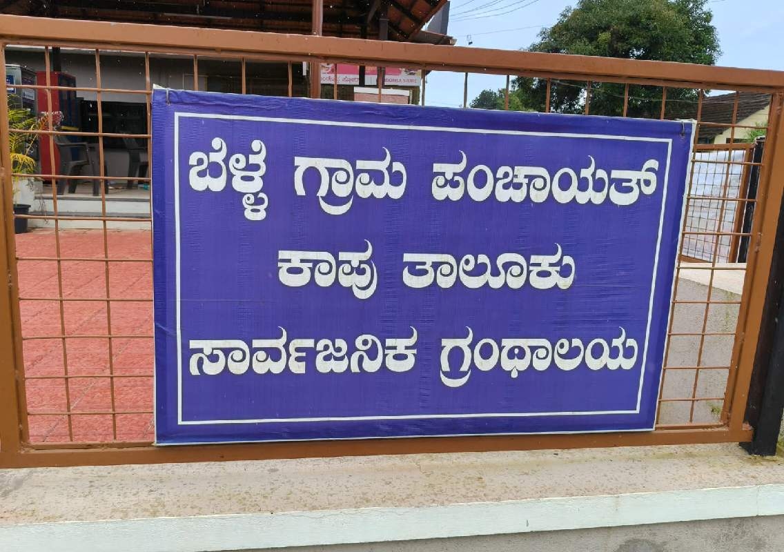 ನಿರ್ವಹಣೆ ಕೊರತೆ: ಪಡುಬೆಳ್ಳೆ ಗ್ರಾಮೀಣ ಗ್ರಂಥಾಲಯ ಅವ್ಯವಸ್ಥೆಯತ್ತ - News Karnataka