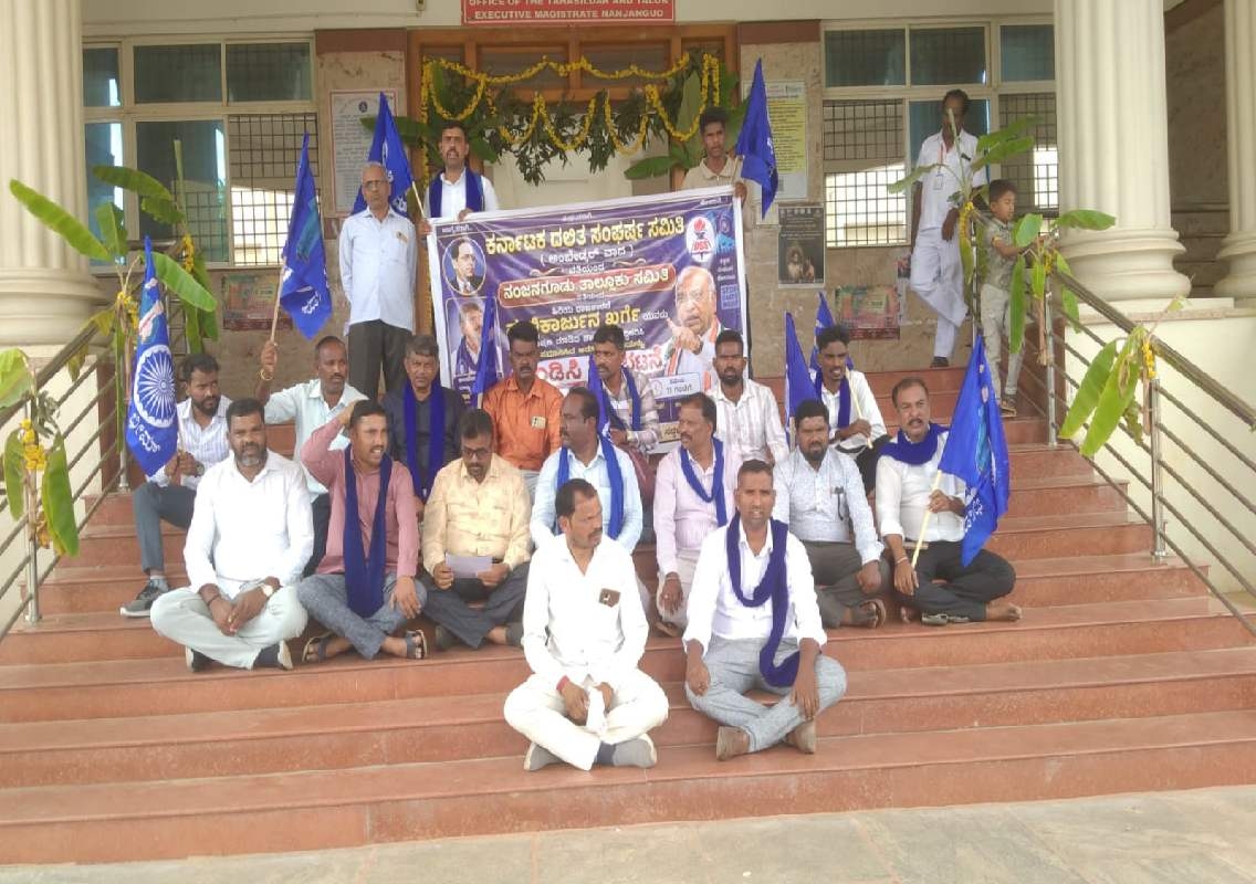 ಖರ್ಗೆ ನಿಂತ ಸ್ಥಳ ಸ್ವಚ್ಛಗೊಳಿಸಿದ ವಿರುದ್ಧ ನಂಜನಗೂಡಿನಲ್ಲಿ ದಸಂಸ ಪ್ರತಿಭಟನೆ - News Karnataka