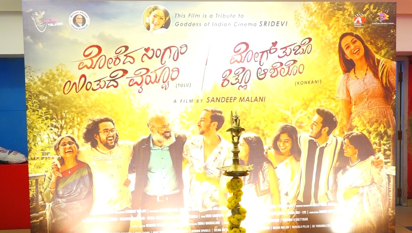 ಮೋಗ್ ತುಜೊ ಕಿತ್ಲೊ ಆಶೆಲೊಂ"&"ಮೋಕದ ಸಿಂಗಾರಿ ಉಂತುದೆ ವೈಯ್ಯಾರಿ" ಕೊಂಕಣಿ ಮತ್ತು ತುಳು ಚಿತ್ರದ ಪ್ರಿಮಿಯರ್ ಶೋ - News Karnataka