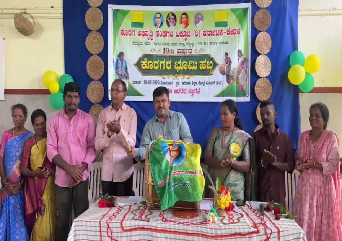 ಕೊರಗ ಸಮುದಾಯದ ಭೂಮಿ, ಹಕ್ಕುಗಳ ರಕ್ಷಣೆಗೆ ಒಗ್ಗಟ್ಟು ಅಗತ್ಯ- 19ನೇ ವರ್ಷದ ಭೂಮಿ ಹಬ್ಬದಲ್ಲಿ ಪ್ರತಿಪಾದನೆ - News Karnataka