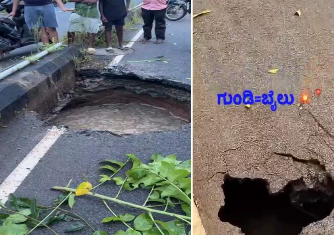 ಗುಂಡಿಬೈಲು ಮುಖ್ಯ ರಸ್ತೆಯಲ್ಲಿ ಏಕಾಏಕಿ ಬಾಯ್ತೆರೆದ ಬೃಹತ್ ಕಂದಕ; ರಸ್ತೆ ಕುಸಿಯುತ್ತಿರುವುದನ್ನು ಕಂಡು ದಂಗಾದ ಸಾರ್ವಜನಿಕರು - News Karnataka