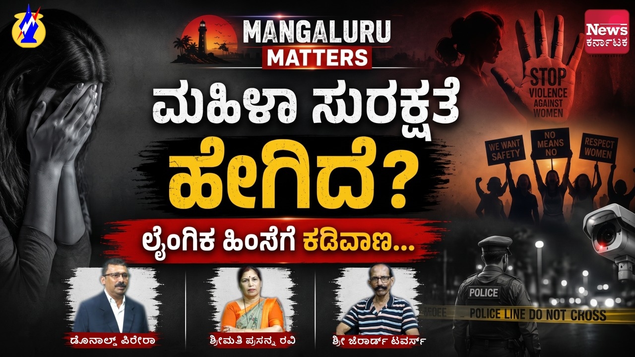 ಮಂಗಳೂರಿನಲ್ಲಿ ಮಹಿಳೆಯರು ನಿಜಕ್ಕೂ ಸುರಕ್ಷಿತವೇ? ‘ಮಂಗಳೂರು ಮ್ಯಾಟರ್ಸ್' ಸಂವಾದದಲ್ಲಿ ಬಿಚ್ಚಿಟ್ಟ ಆತಂಕ ಮತ್ತು ಕಟು ಸತ್ಯಗಳು! - News Karnataka