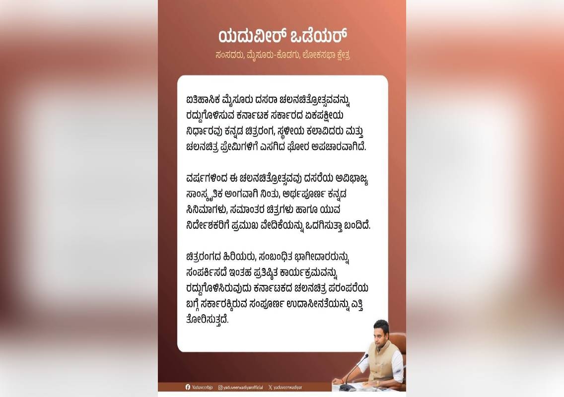 ದಸರಾ ಚಲನ ಚಿತ್ರೋತ್ಸವ ರದ್ದು, ಸಂಸದ ಯದುವೀರ್ ಕಿಡಿ! - News Karnataka