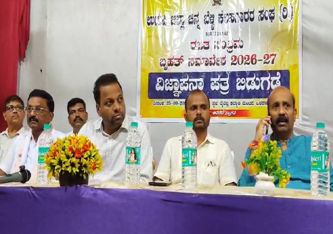 ಉಡುಪಿ ಜಿಲ್ಲಾ ಚಿನ್ನ–ಬೆಳ್ಳಿ ಕೆಲಸಗಾರರ ಸಂಘದ ರಜತ ಸಂಭ್ರಮದ ವಿಜ್ಞಾಪನಾ ಪತ್ರ ಬಿಡುಗಡೆ ಸಮಾರಂಭ - News Karnataka