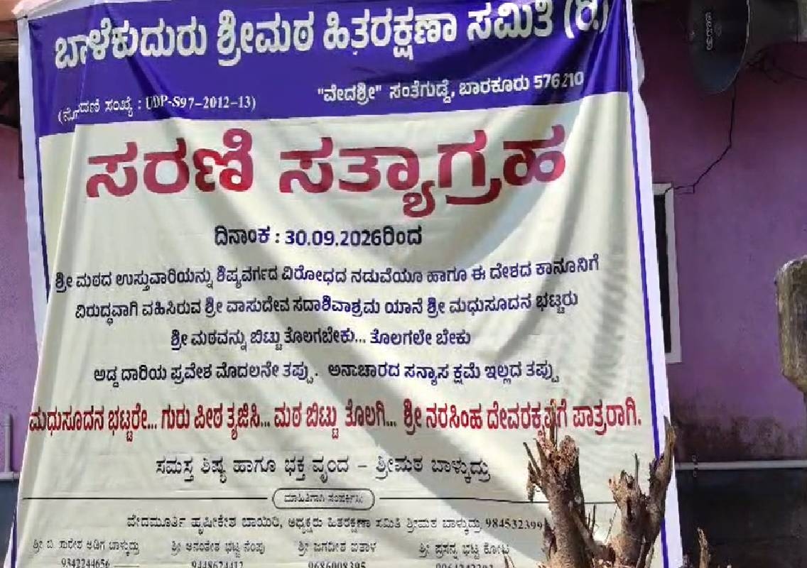 ಉಡುಪಿ: ಬಾಳೆಕುದ್ರು ಮಠದ ಸ್ವಾಮೀಜಿ ವಿರುದ್ಧ ಭಕ್ತರ ಆಕ್ರೋಶ, ಪೀಠತ್ಯಾಗಕ್ಕೆ ಒತ್ತಾಯ; ಶಂಖ, ಜಾಗಟೆ ಬಾರಿಸಿ ಪ್ರತಿಭಟನೆ - News Karnataka