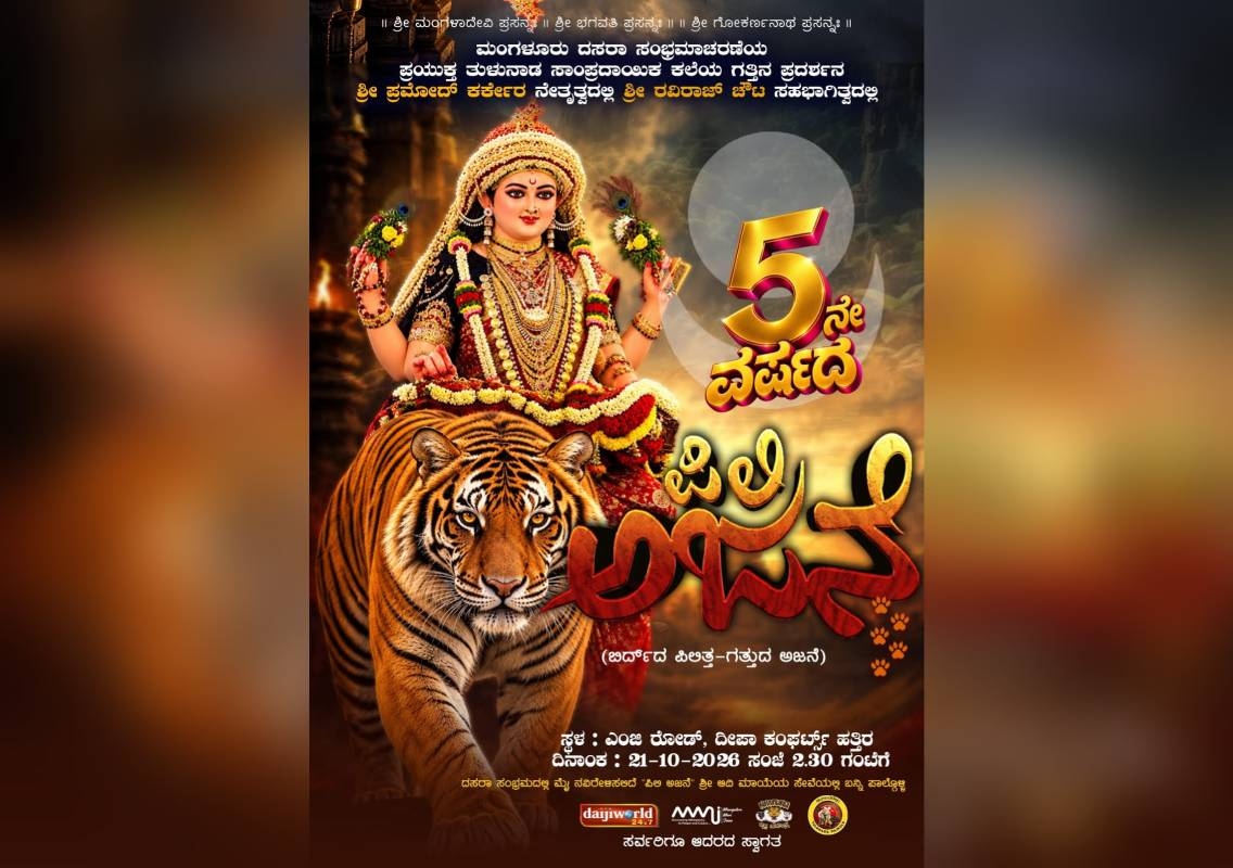 ಮಂಗಳೂರಿನಲ್ಲಿ 5ನೇ ವರ್ಷದ “ಪಿಲಿ ಅಜನೆ” ಆಮಂತ್ರಣ ಪತ್ರಿಕೆ ಬಿಡುಗಡೆ - News Karnataka