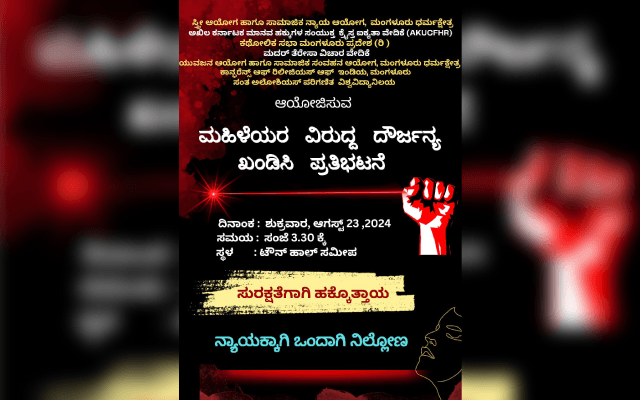 ಮಂಗಳೂರು: ಆ.23 ರಂದು ಮಹಿಳೆಯರ ಮೇಲಿನ ದೌರ್ಜನ್ಯ ಖಂಡಿಸಿ ಪ್ರತಿಭಟನೆ - News Karnataka
