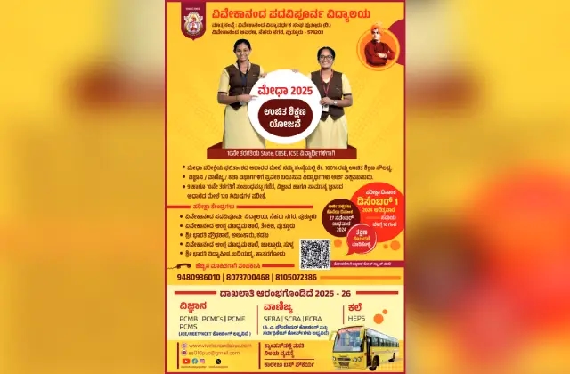 ವಿವೇಕಾನಂದ ಕಾಲೇಜಿನಿಂದ "ಮೇಧಾ – 2025": ಉಚಿತ ಶಿಕ್ಷಣ ಯೋಜನೆ - News Karnataka