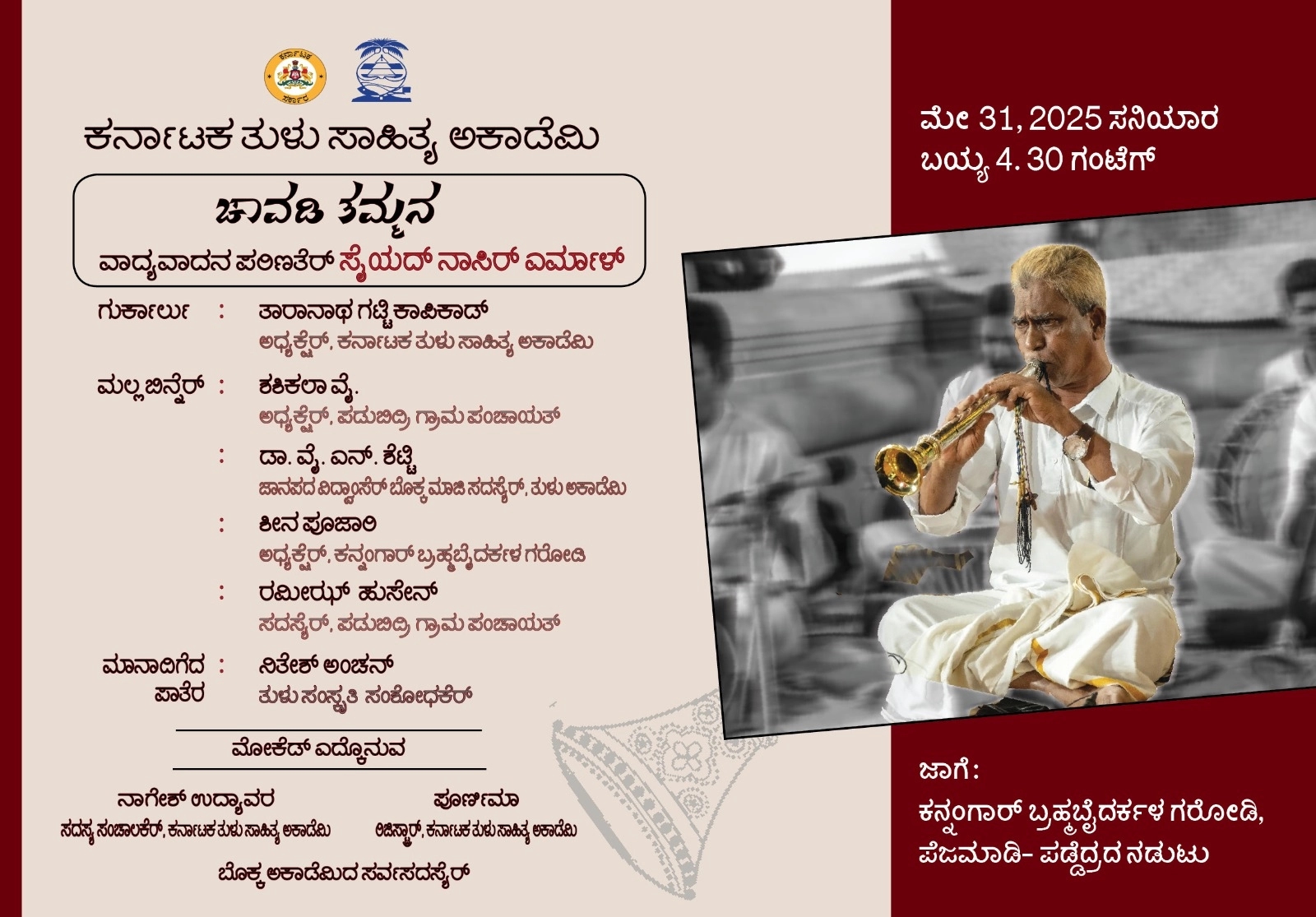 ಮೇ. 31 ರಂದು ನಾಗಸ್ವರ ವಾದಕ ಸೈಯದ್ ನಾಸಿರ್ ಎರ್ಮಾಳ್ ಅವರಿಗೆ ತುಳು ಅಕಾಡೆಮಿಯ ಚಾವಡಿ ತಮ್ಮನ - News Karnataka