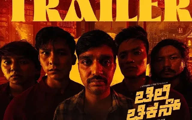 ಚೈನೀಸ್ ಹೋಟೆಲ್ ಹುಡುಗರ ಸ್ಟೋರಿ ಆಧಾರಿತ ಚಿತ್ರ ‘ಚಿಲ್ಲಿ ಚಿಕನ್’ ಟ್ರೈಲರ್ ಔಟ್ - News Karnataka