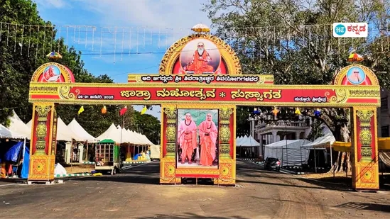 ಮೈಸೂರು : ಸುತ್ತೂರು ಜಾತ್ರಾ ಮಹೋತ್ಸವದ ಮೂರನೇ ದಿನ - News Karnataka