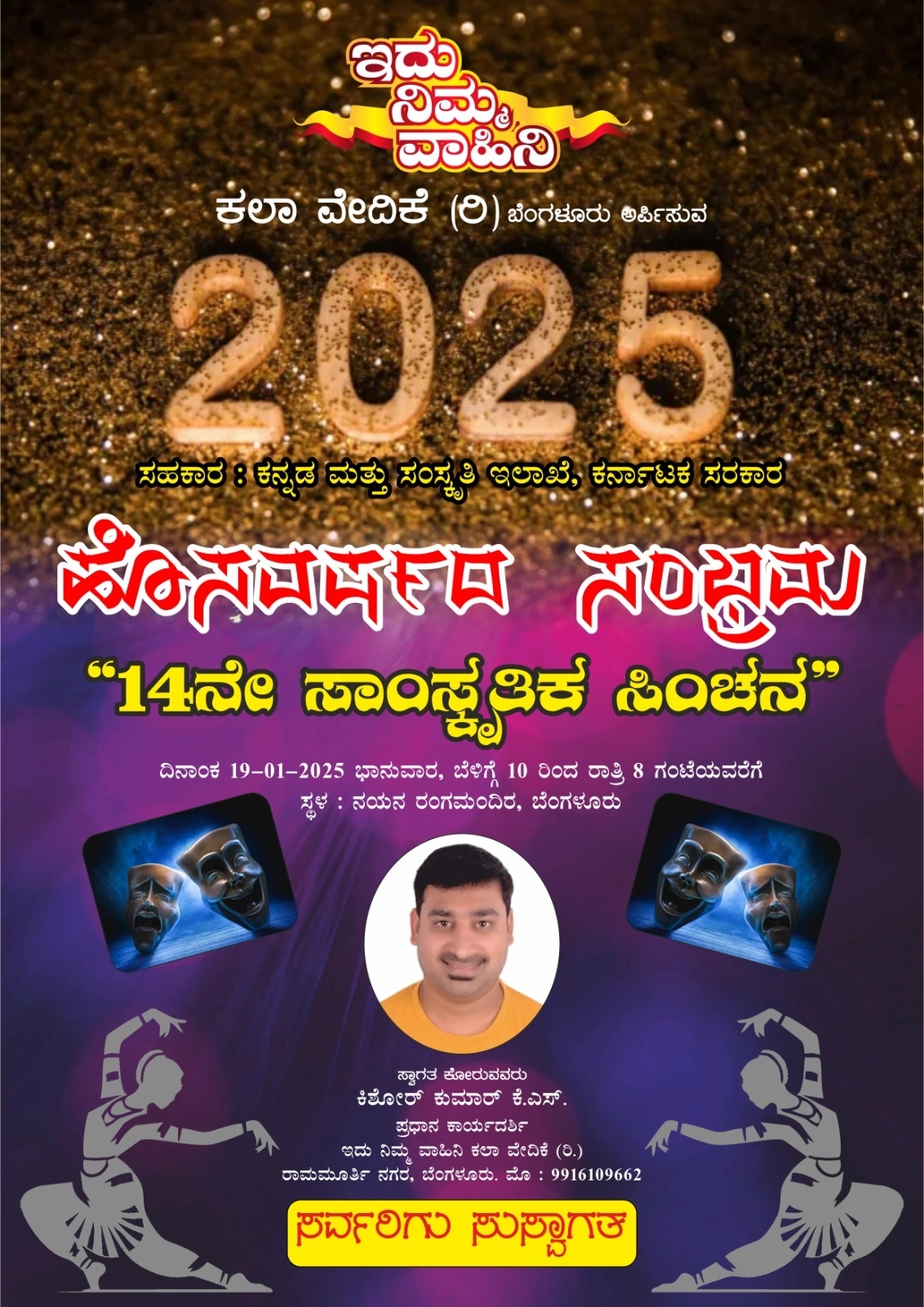 ಬೆಂಗಳೂರು: ಜ.19 ರಂದು ಹೊಸ ವರುಷದ ಸಂಭ್ರಮ; 14ನೇ ಸಾಂಸ್ಕೃತಿಕ ಸಿಂಚನ - News Karnataka