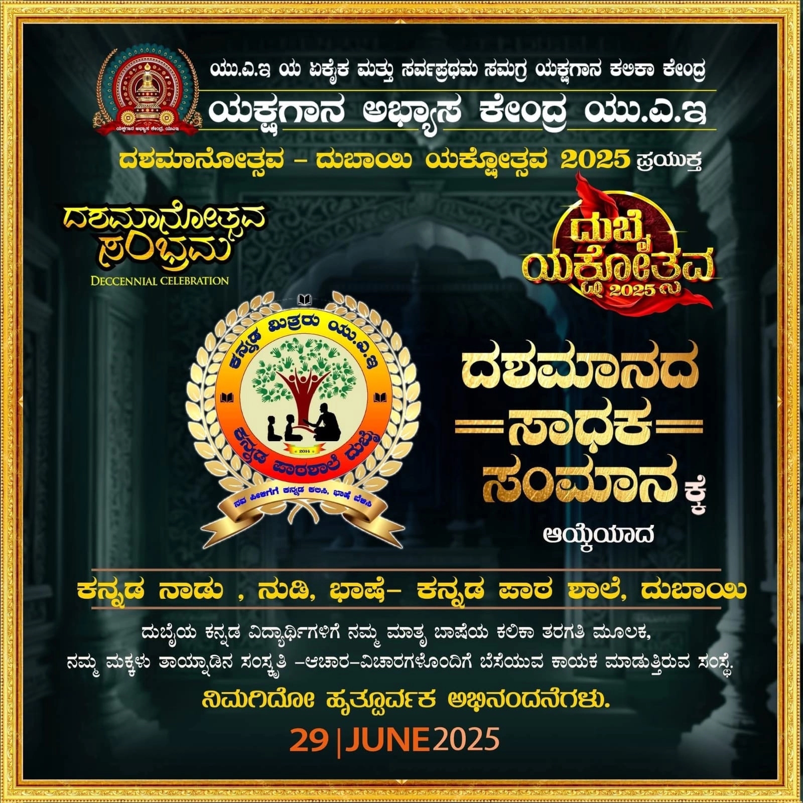 ಜೂ.29 ರಂದು ಯಕ್ಷಗಾನ ಅಭ್ಯಾಸ ಕೇಂದ್ರ ಯು.ಎ.ಇ ದಶಮಾನೋತ್ಸವ ಸಂಭ್ರಮ - News Karnataka