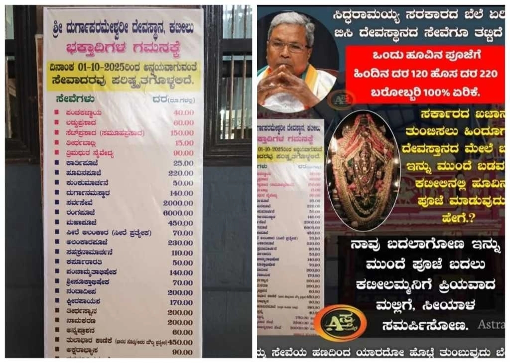 ಕಟೀಲು ದೇಗುಲದಲ್ಲಿ ಸೇವಾ ದರ ಏಕಾಏಕಿ ದುಪ್ಪಟ್ಟು ; ಬೆಲೆ ಏರಿಕೆ ಬಿಸಿ ದೇವಸ್ಥಾನಕ್ಕೂ ತಟ್ಟಿದೆ ಎಂದು ಟೀಕಿಸಿದ ಬಿಜೆಪಿಗರು - News Karnataka