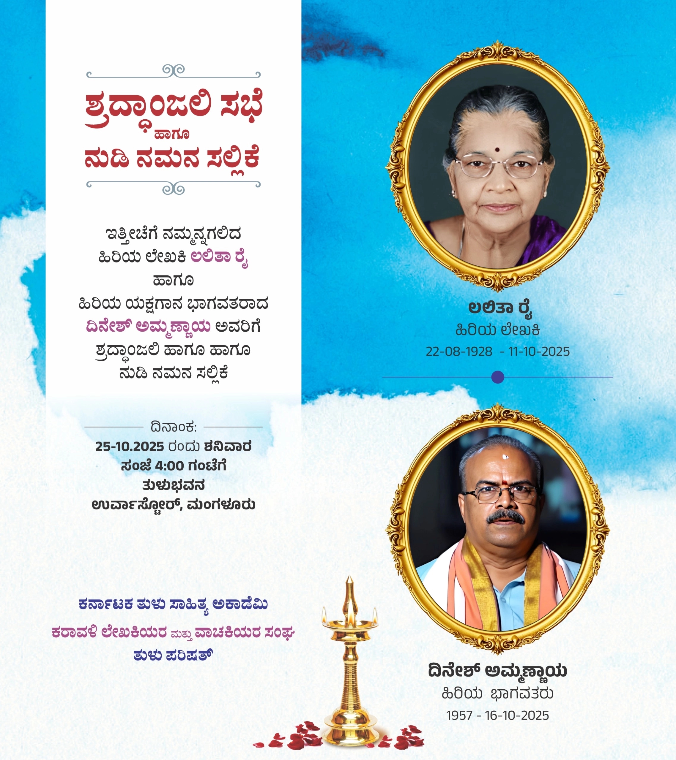 ಅ.25 ರಂದು ಲೇಖಕಿ ಲಲಿತಾ ರೈ ಹಾಗೂ ಭಾಗವತರಾದ ದಿನೇಶ್ ಅಮ್ಮಣ್ಣಾಯ ಅವರಿಗೆ ನುಡಿ ನಮನ - News Karnataka