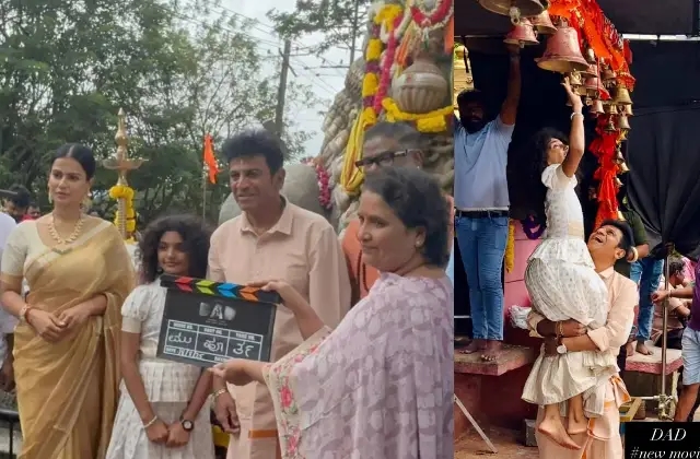 ಶಿವರಾಜ್ಕುಮಾರ್ ಹೊಸ ಚಿತ್ರ ‘ಡ್ಯಾಡ್’ ಗೆ ಮುಹೂರ್ತ - News Karnataka